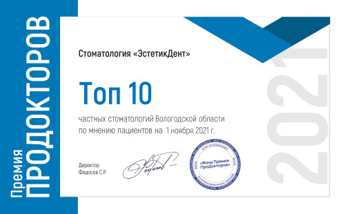 Примия Продокторов 2021